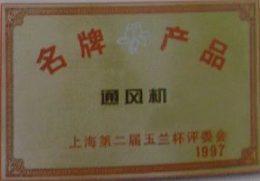 上海世揆涌话 - 上海市第二届玉兰杯 名牌产品