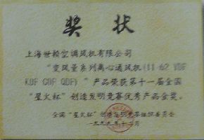 上海世揆涌话 - 全国 星火杯 创造发明竞赛优秀产品 金奖