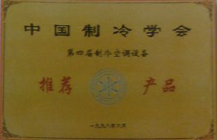 上海世揆涌话 - 中国制冷学会 推荐产品