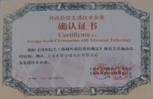 上海世揆涌话 - 外商投资先进技术企业 确认证书