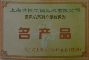 上海世揆涌话 - 上海市第三届玉兰杯 名产品