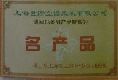 上海世揆涌话 - 上海市第三届玉兰杯 名产品